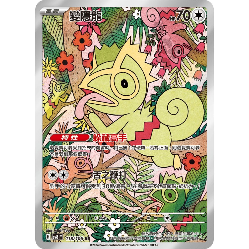 251224194018-【晴天屋】寶可夢 PTCG 中文版 變隱龍 SV8 118/106 AR