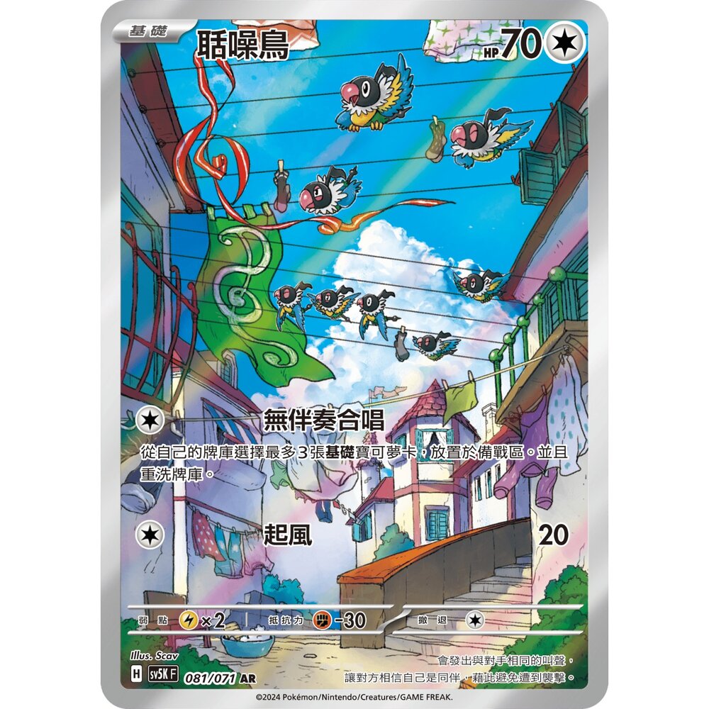 251224194147-【晴天屋】寶可夢 PTCG 中文版 聒噪鳥 SV5K 081/071 AR