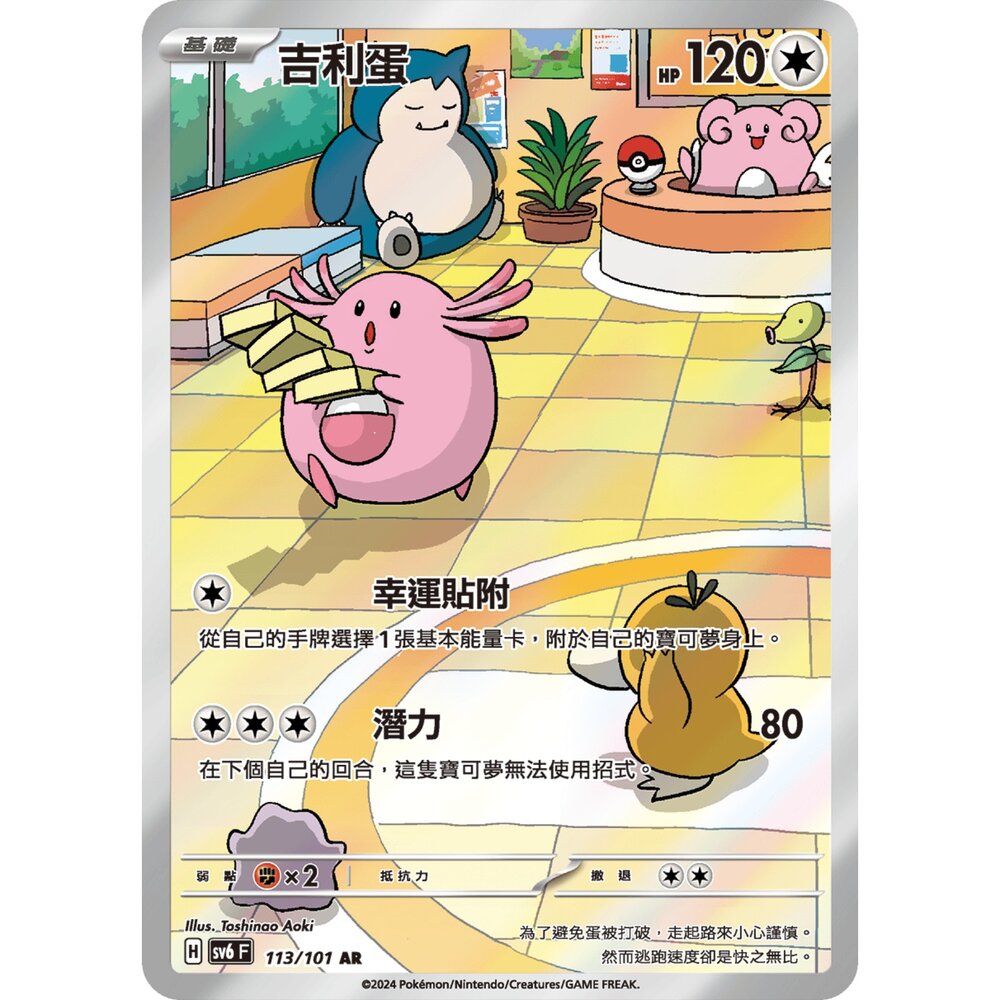 251224195137-【晴天屋】寶可夢 PTCG 中文版 吉利蛋 SV6 113/101 AR