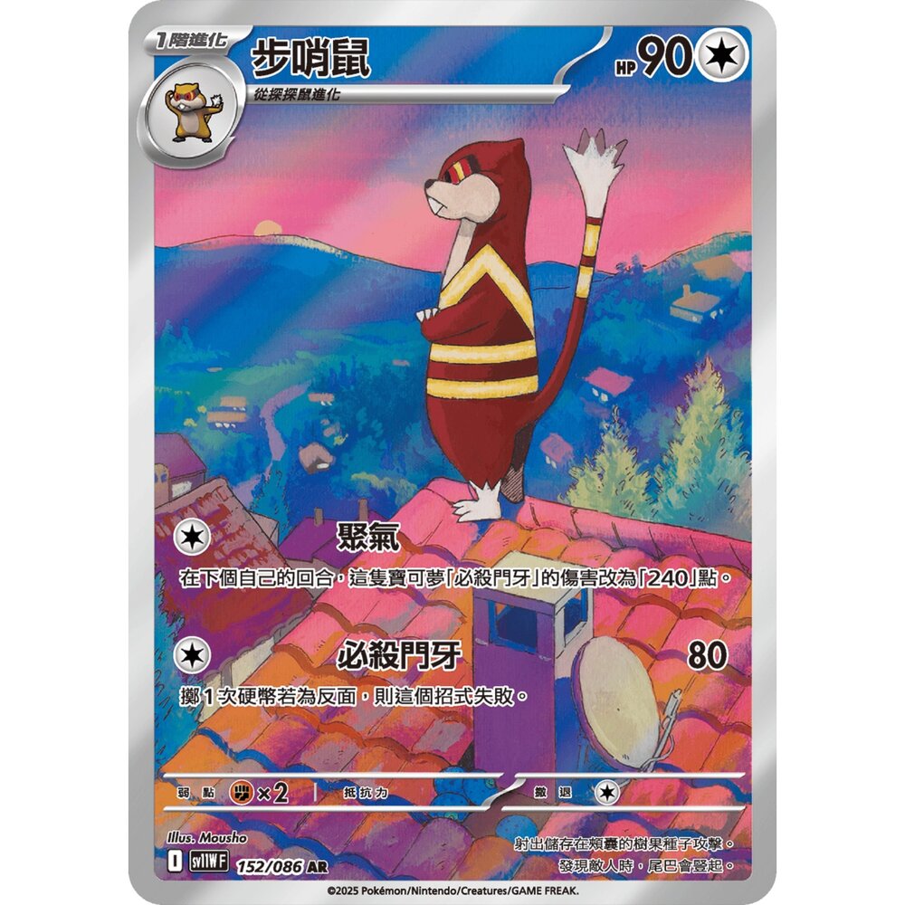 251224195951-【晴天屋】寶可夢 PTCG 中文版 步哨鼠 SV11W 150/086 AR