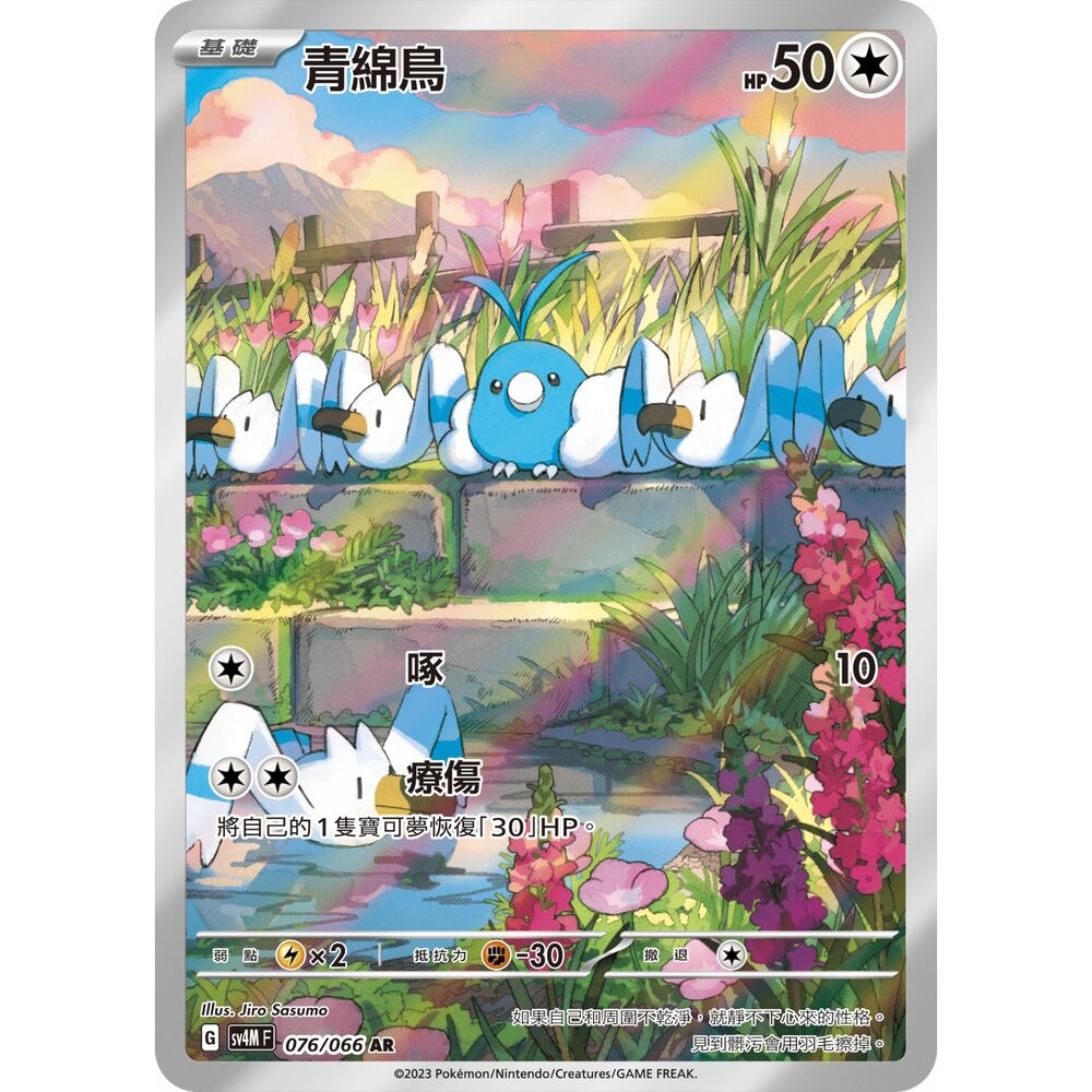 251224201859-【晴天屋】寶可夢 PTCG 中文版 青綿鳥 SV4M 076/066 AR