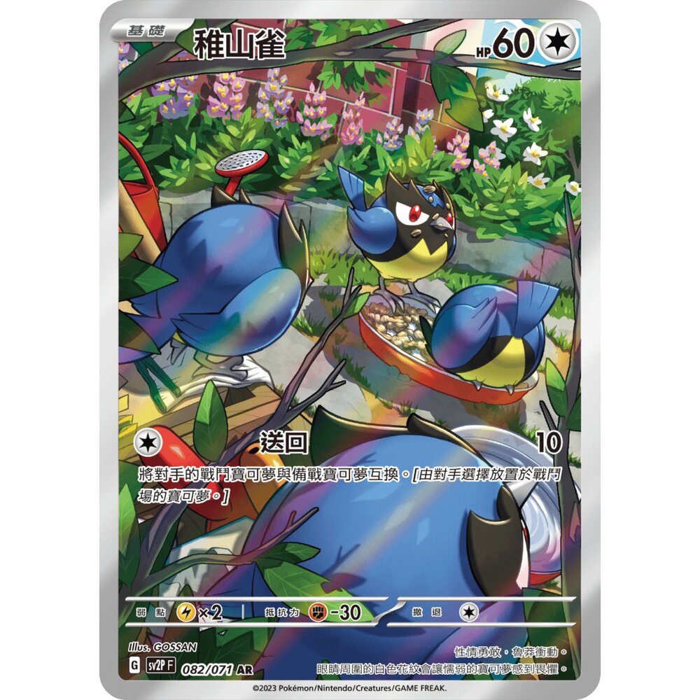 251224202039-【晴天屋】寶可夢 PTCG 中文版  稚山雀 SV2P 082/071 AR