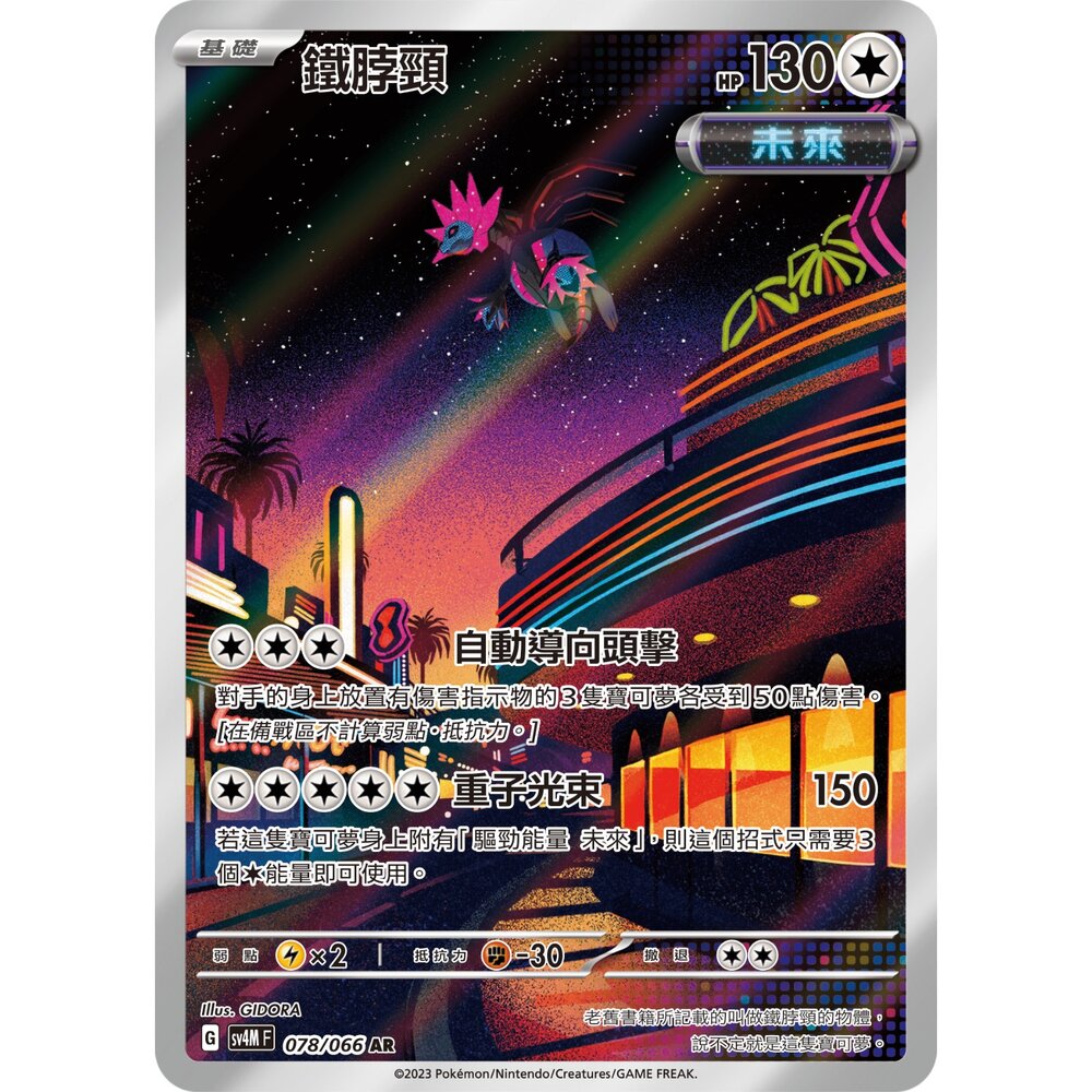 251224202657-【晴天屋】寶可夢 PTCG 中文版 鐵脖頸 SV4M 078/066 AR