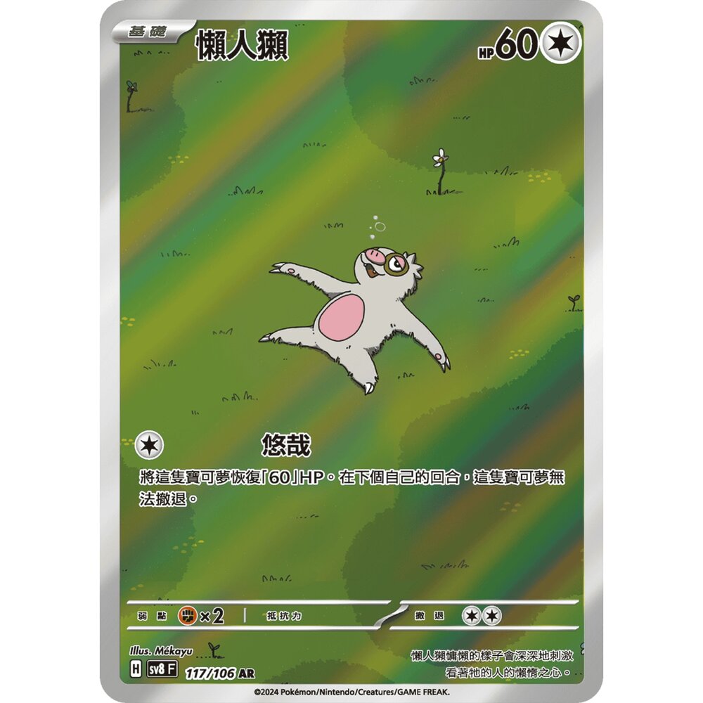 251224203138-【晴天屋】寶可夢 PTCG 中文版 懶人獺 SV8 117/106 AR