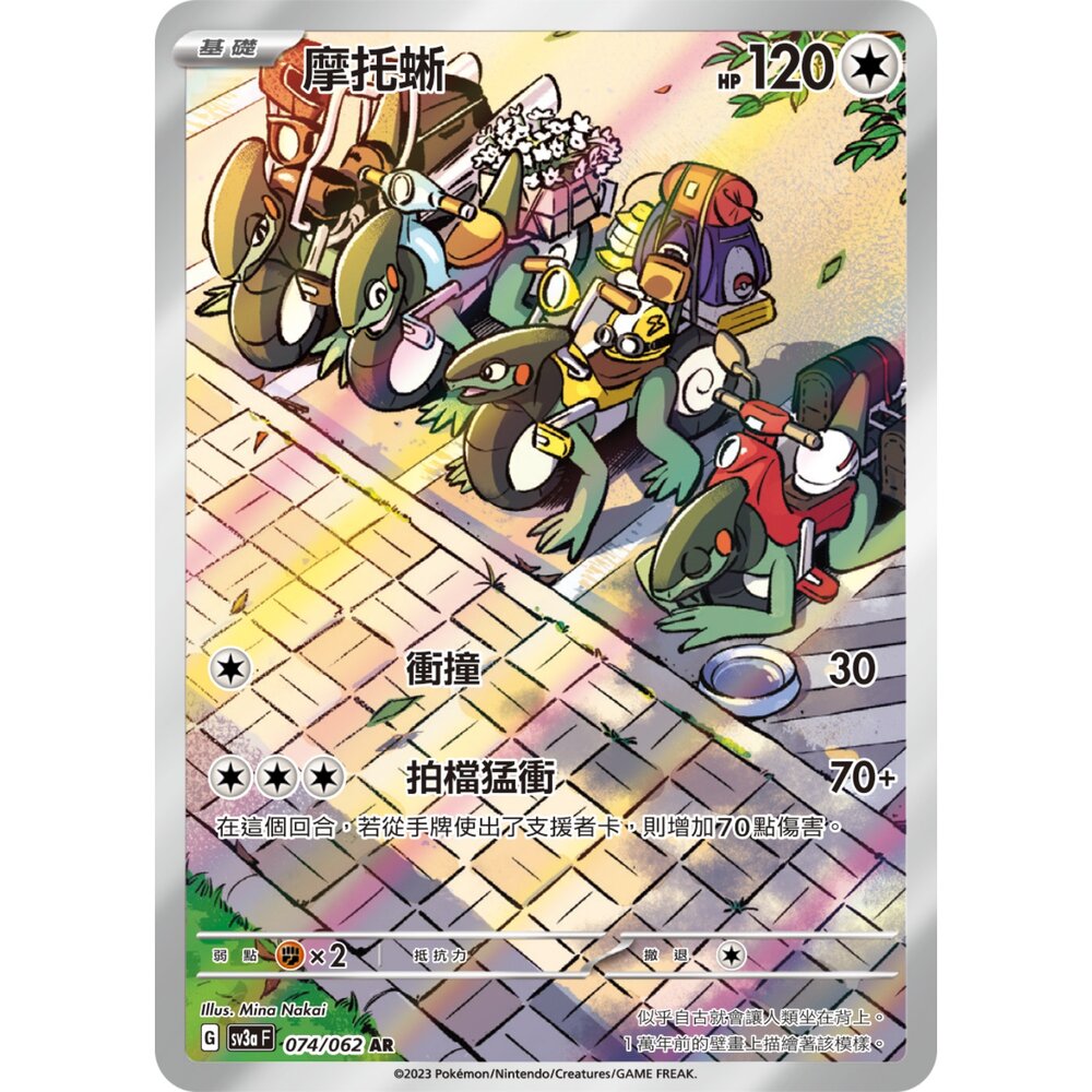 251224203432-【晴天屋】寶可夢 PTCG 中文版 摩托蜥 SV3a 074/062 AR