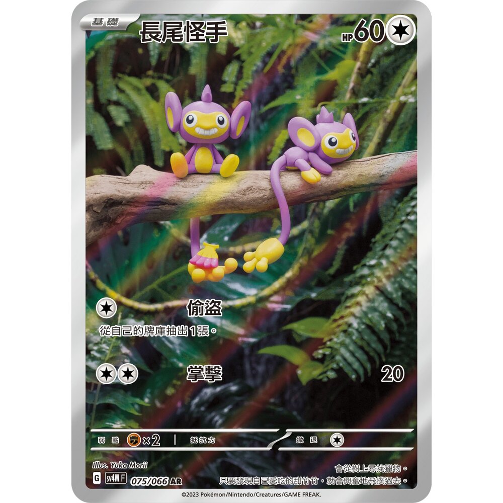 251225171503-【晴天屋】寶可夢 PTCG 中文版 長尾怪手 SV4M 075/066 AR