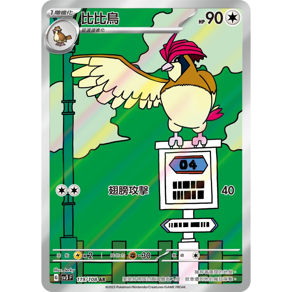 251225171905-【晴天屋】寶可夢 PTCG 中文版 比比鳥 SV3 119/108 AR