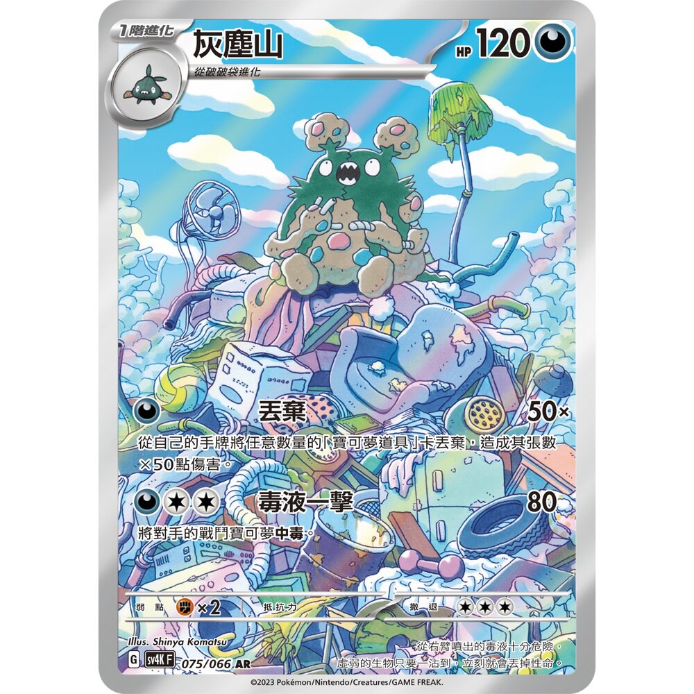 251225172647-【晴天屋】寶可夢 PTCG 中文版 灰塵山 SV4K 075/066 AR