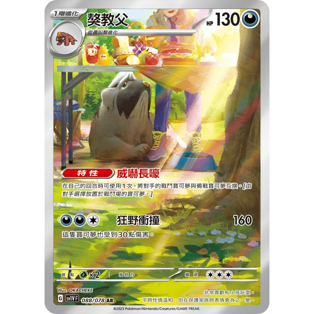 251225172920-【晴天屋】寶可夢 PTCG 中文版 獒教父 SV1V 088/078  AR