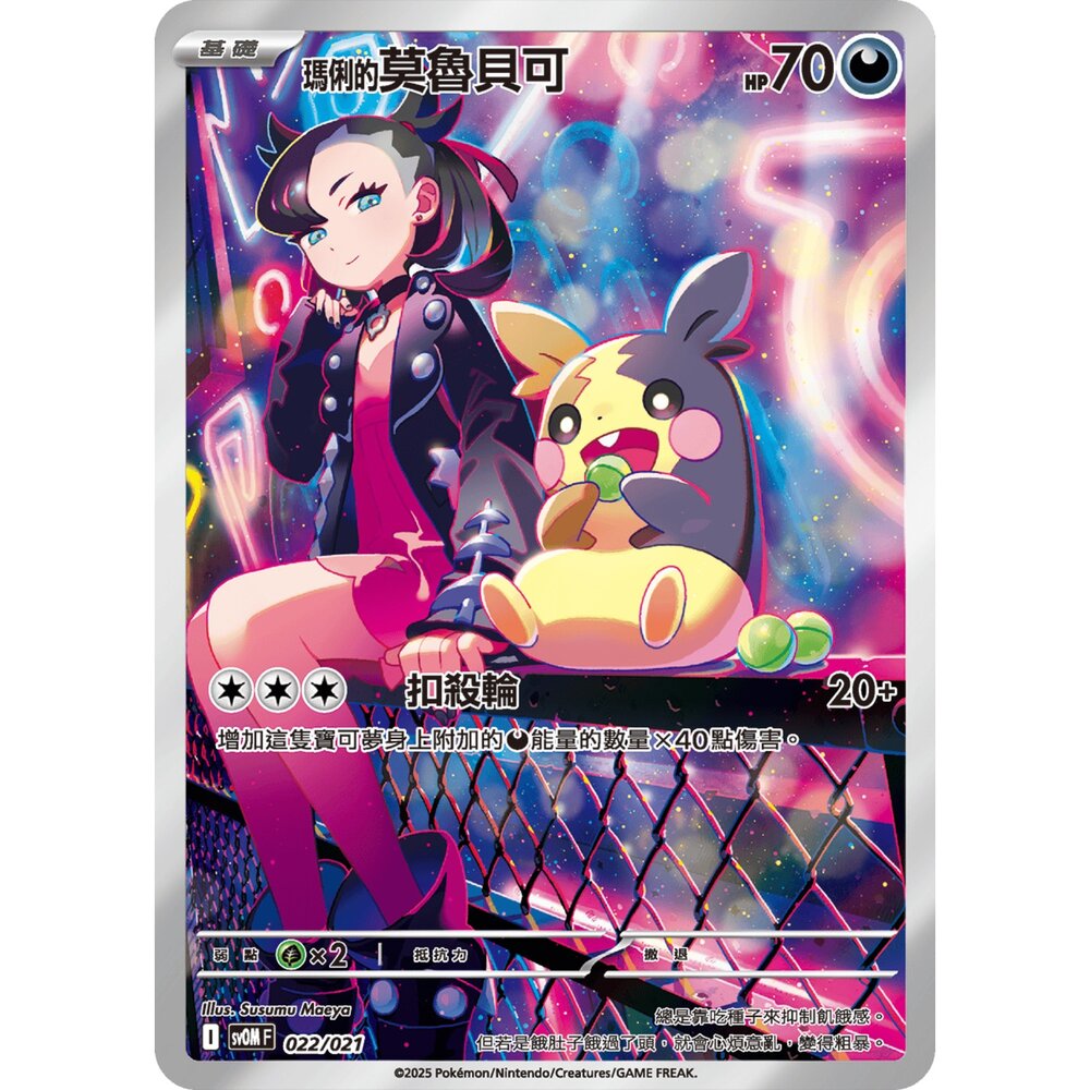 251225173458-【晴天屋】寶可夢 PTCG 中文版 瑪俐的莫魯貝可 SV0M 022/021 AR