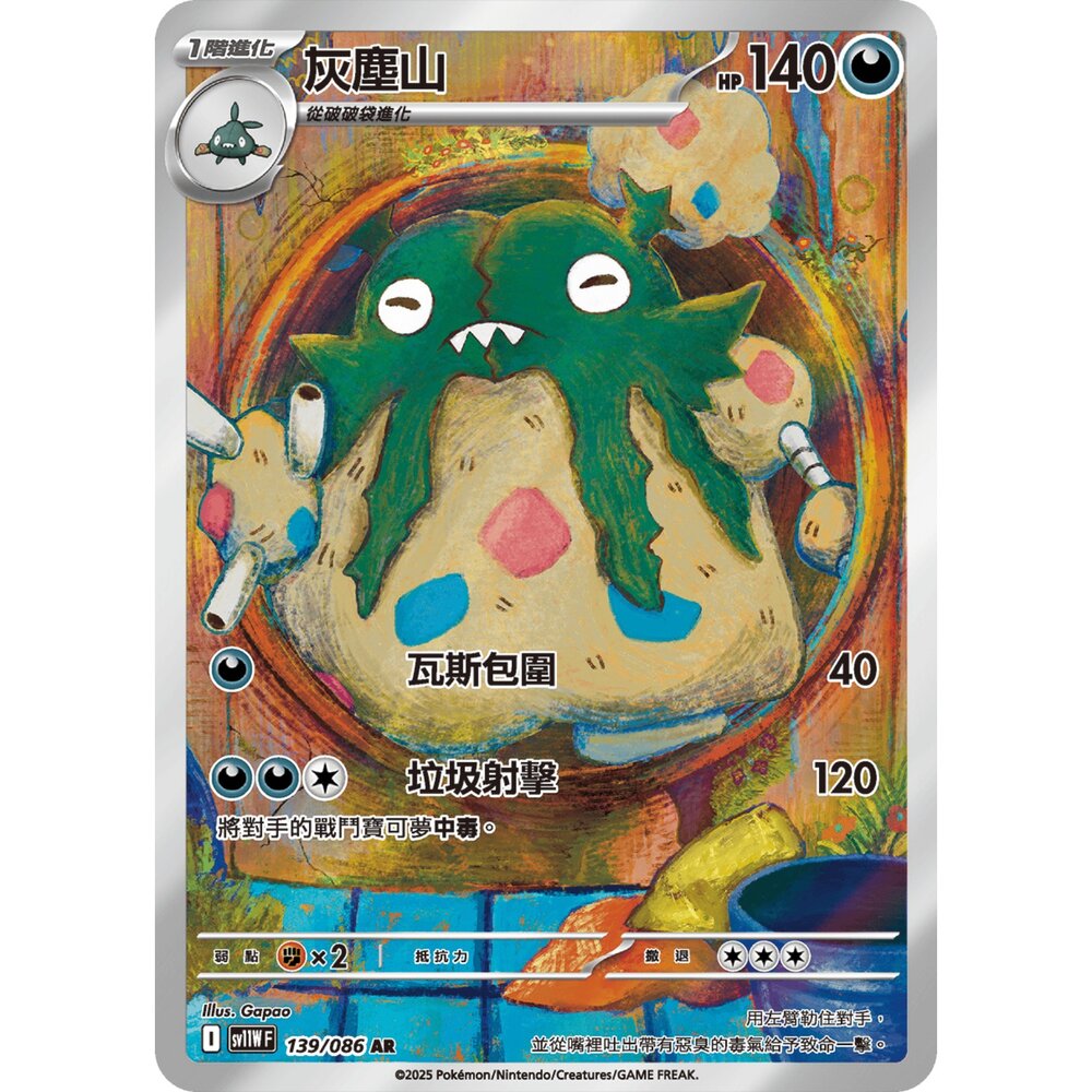 251225173742-【晴天屋】寶可夢 PTCG 中文版 灰塵山 SV11W 139/086 AR