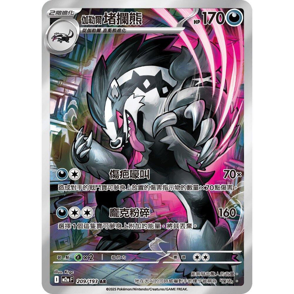 251225173924-【晴天屋】寶可夢 PTCG 中文版 伽勒爾 堵攔熊 M2a 209/193 AR