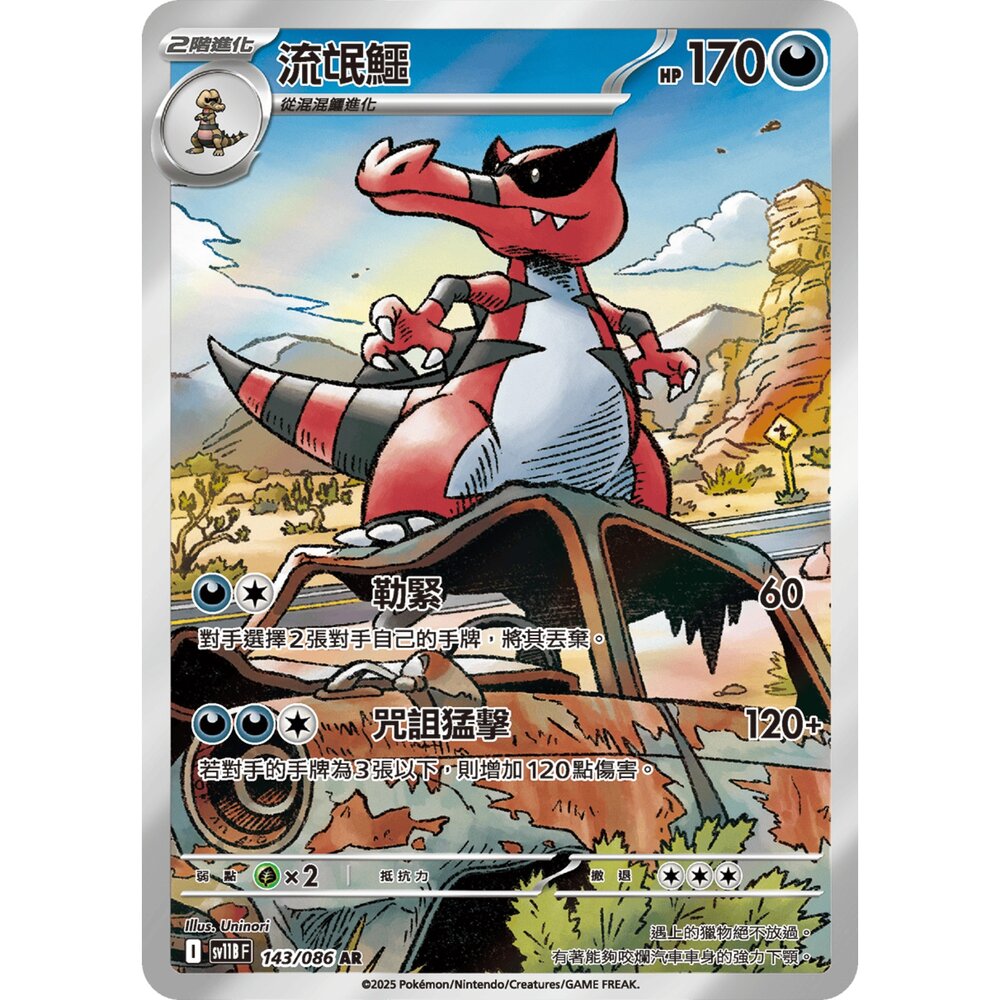251225174244-【晴天屋】寶可夢 PTCG 中文版 流氓鱷 SV11B 143/086 AR