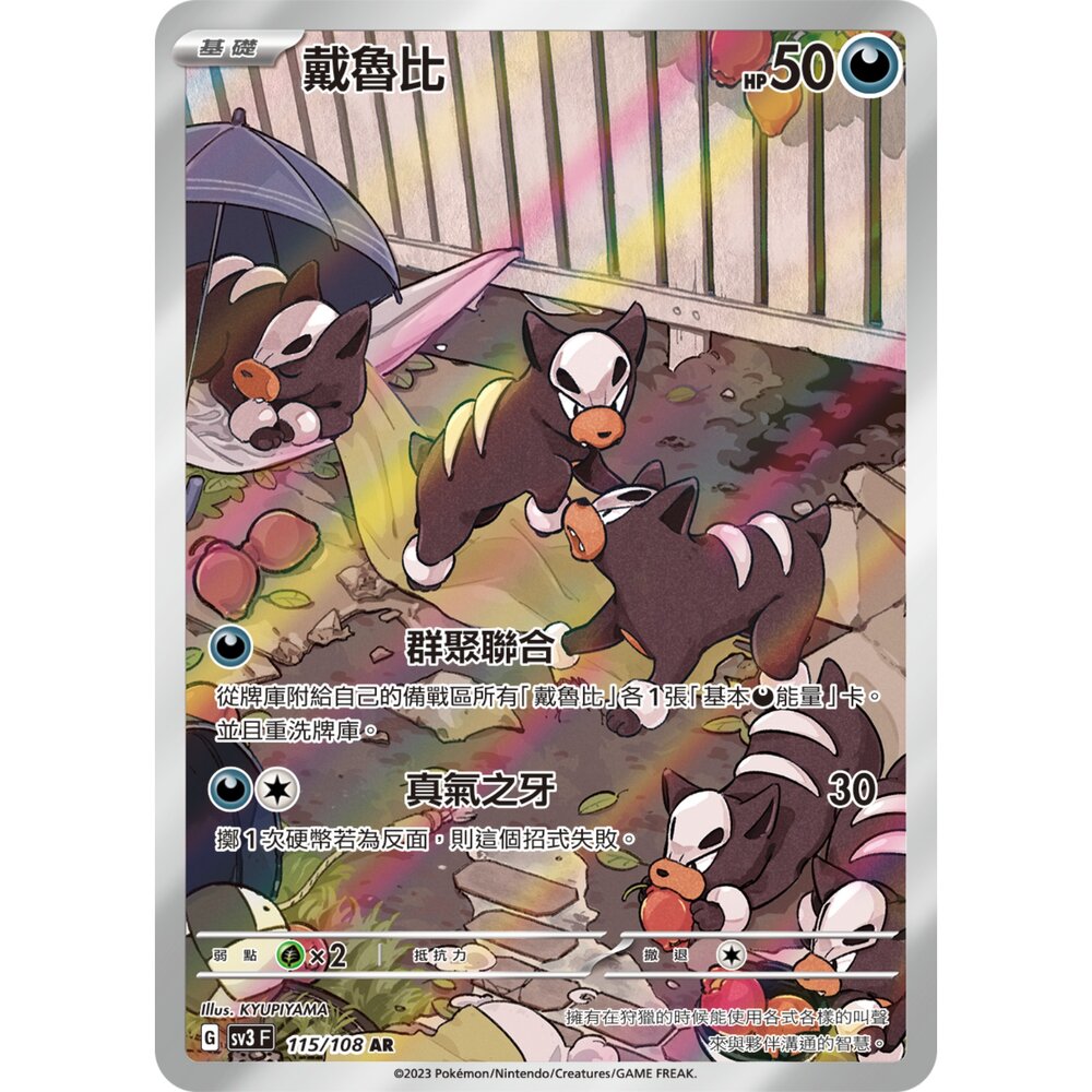 251225174615-【晴天屋】寶可夢 PTCG 中文版 戴魯比 SV3 115/108 AR