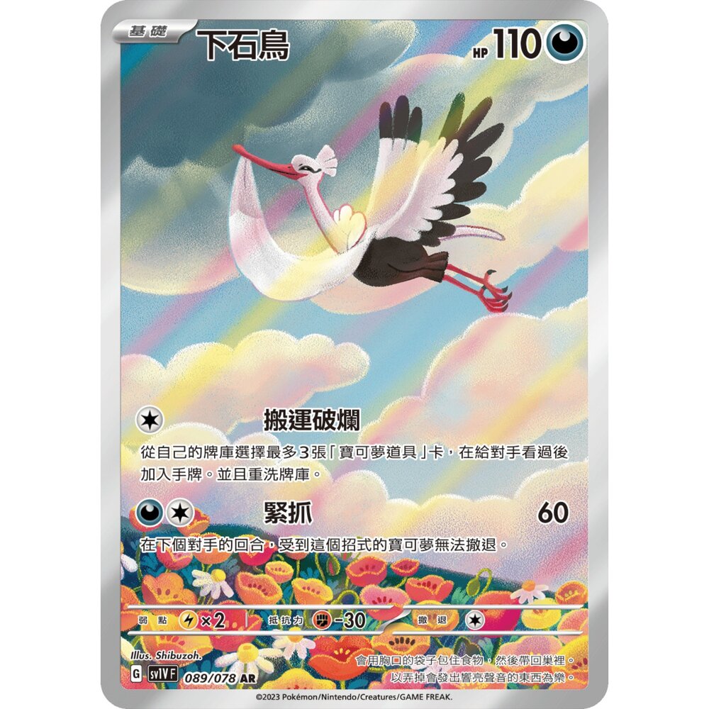 251225175323-【晴天屋】寶可夢 PTCG 中文版 下石鳥 SV1V 089/078 AR