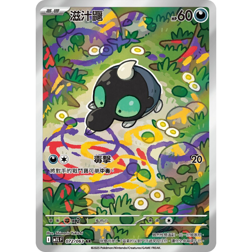 251225175819-【晴天屋】寶可夢 PTCG 中文版 滋汁鼴 M1L 072/063 AR