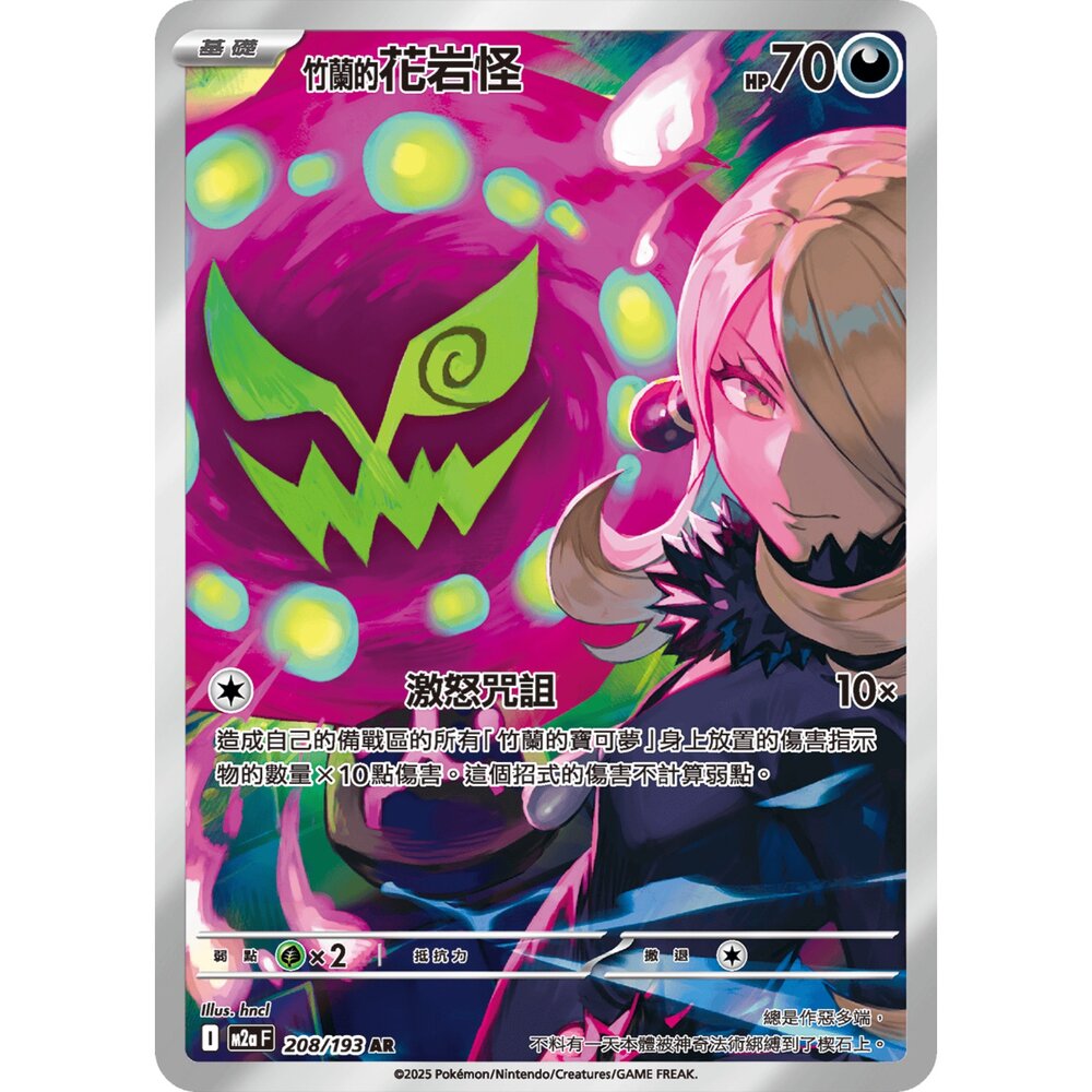 251225180127-【晴天屋】寶可夢 PTCG 中文版 竹蘭的花岩怪 M2a 208/193 AR