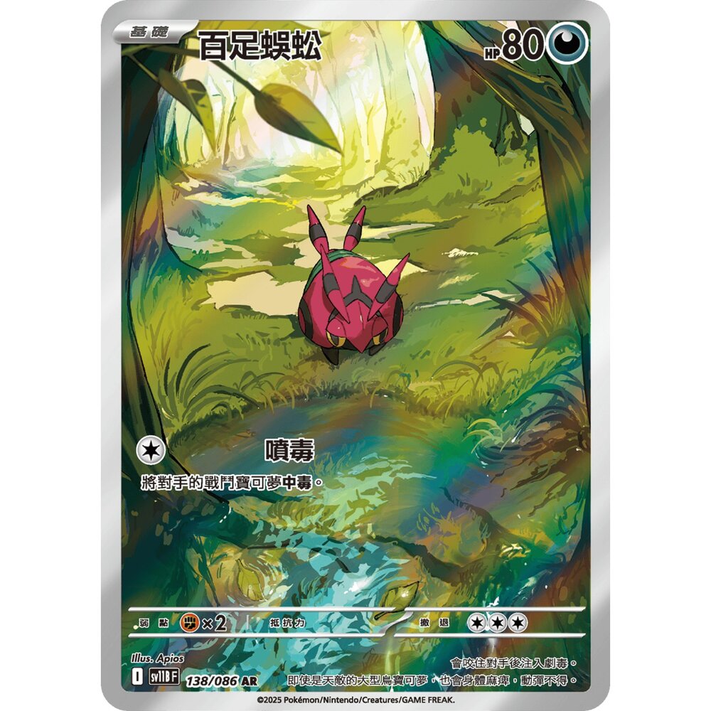251225180248-【晴天屋】寶可夢 PTCG 中文版 百足蜈蚣 SV11B 138/086 AR