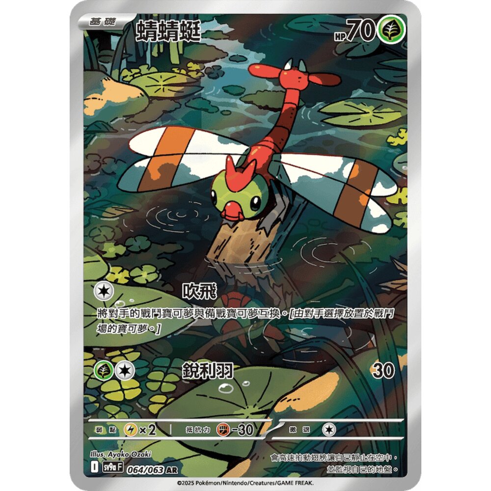 251225191804-【晴天屋】寶可夢 PTCG 中文版 蜻蜻蜓 SV9a 064/063 AR