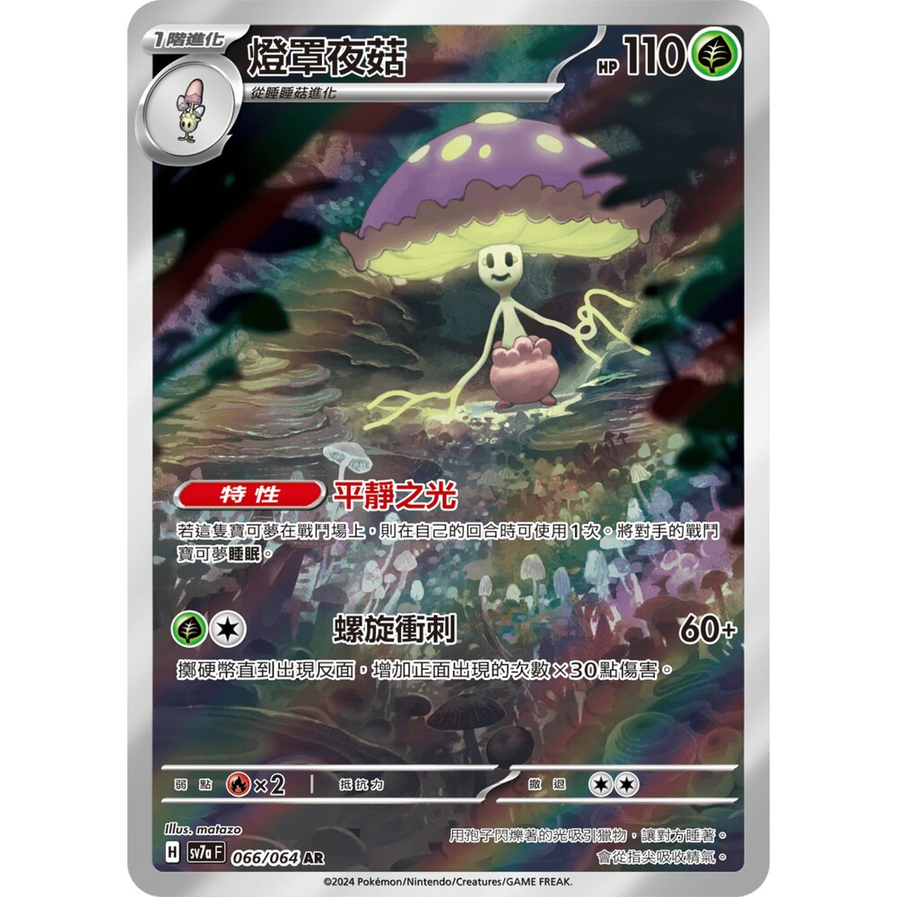 251225192401-【晴天屋】寶可夢 PTCG 中文版 燈罩夜菇 SV7a 066/064 AR