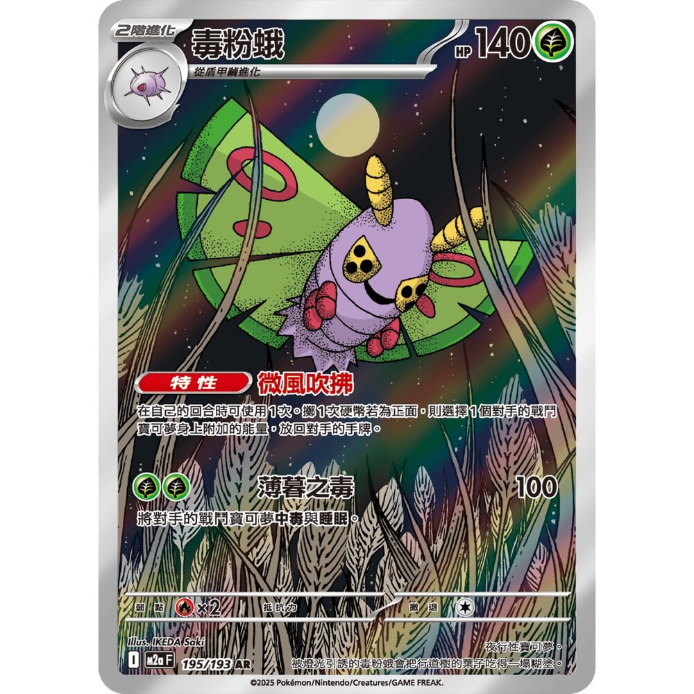 251225193140-【晴天屋】寶可夢 PTCG 中文版 毒粉蛾 M2a 195/193 AR