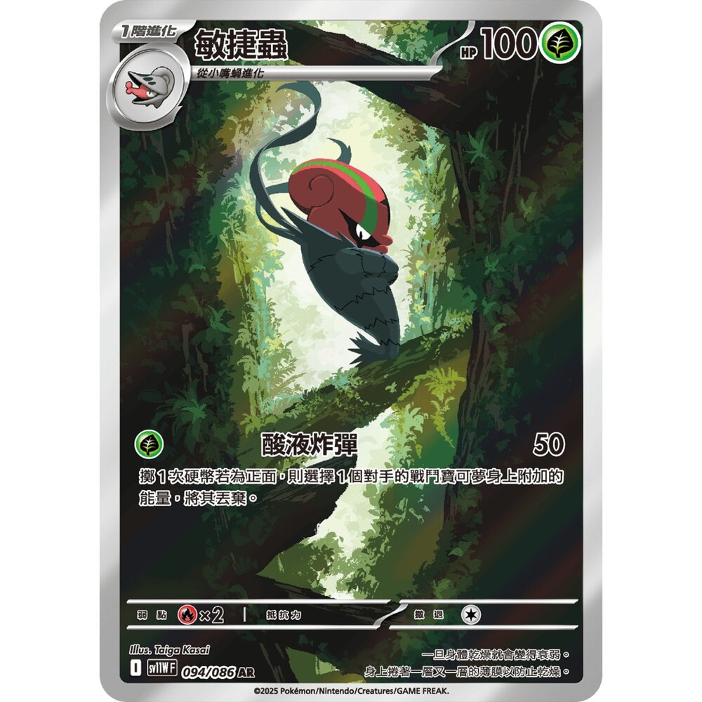251225193257-【晴天屋】寶可夢 PTCG 中文版 敏捷蟲 SV11W 094/086 AR