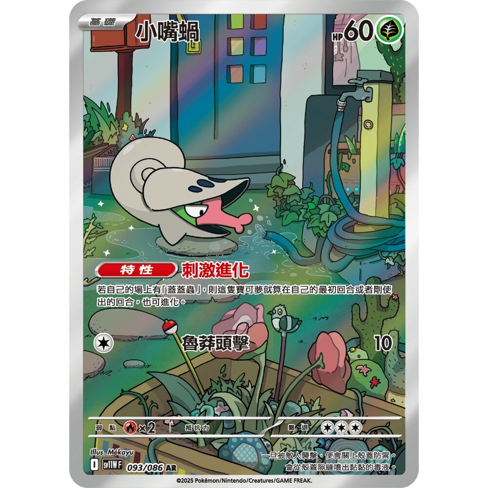 251225194024-【晴天屋】寶可夢 PTCG 中文版 小嘴蝸 SV11W 093/086 AR
