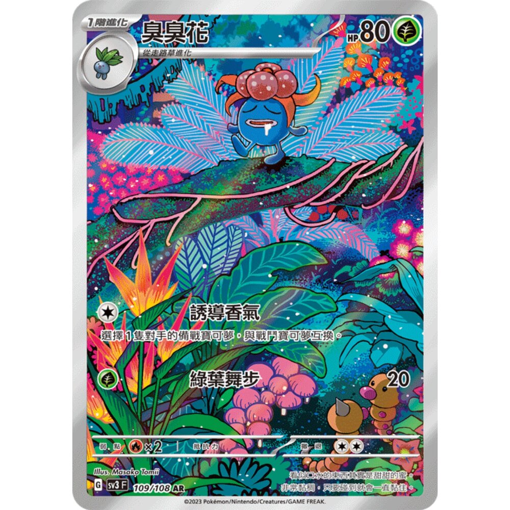 251225194148-【晴天屋】寶可夢 PTCG 中文版 臭臭花 SV3 109/108 AR