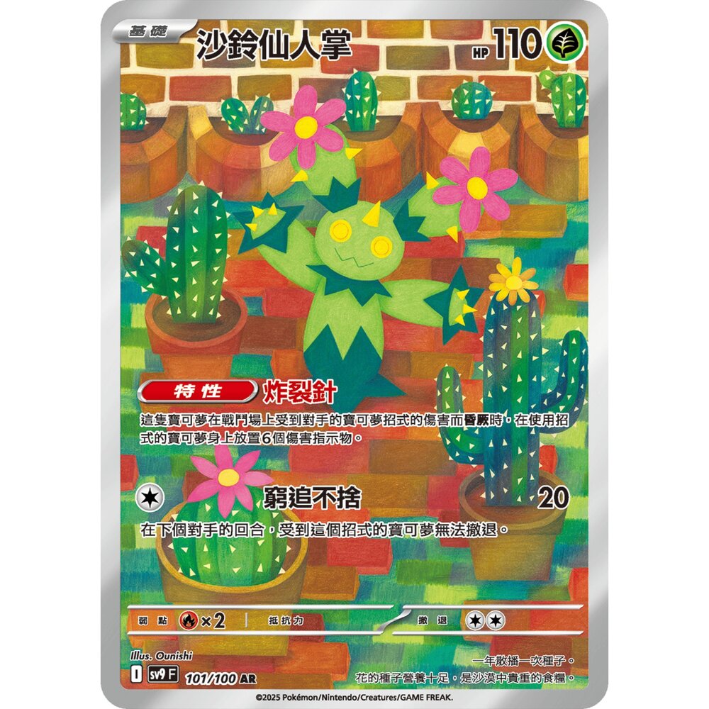 251225194636-【晴天屋】寶可夢 PTCG 中文版 沙鈴仙人掌 SV9 101/100 AR