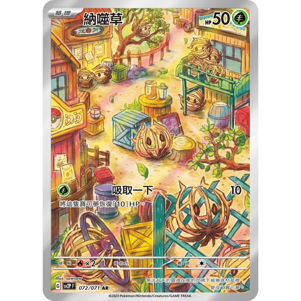 251225194811-【晴天屋】寶可夢 PTCG 中文版  納噬草 SV2P 072/071 AR