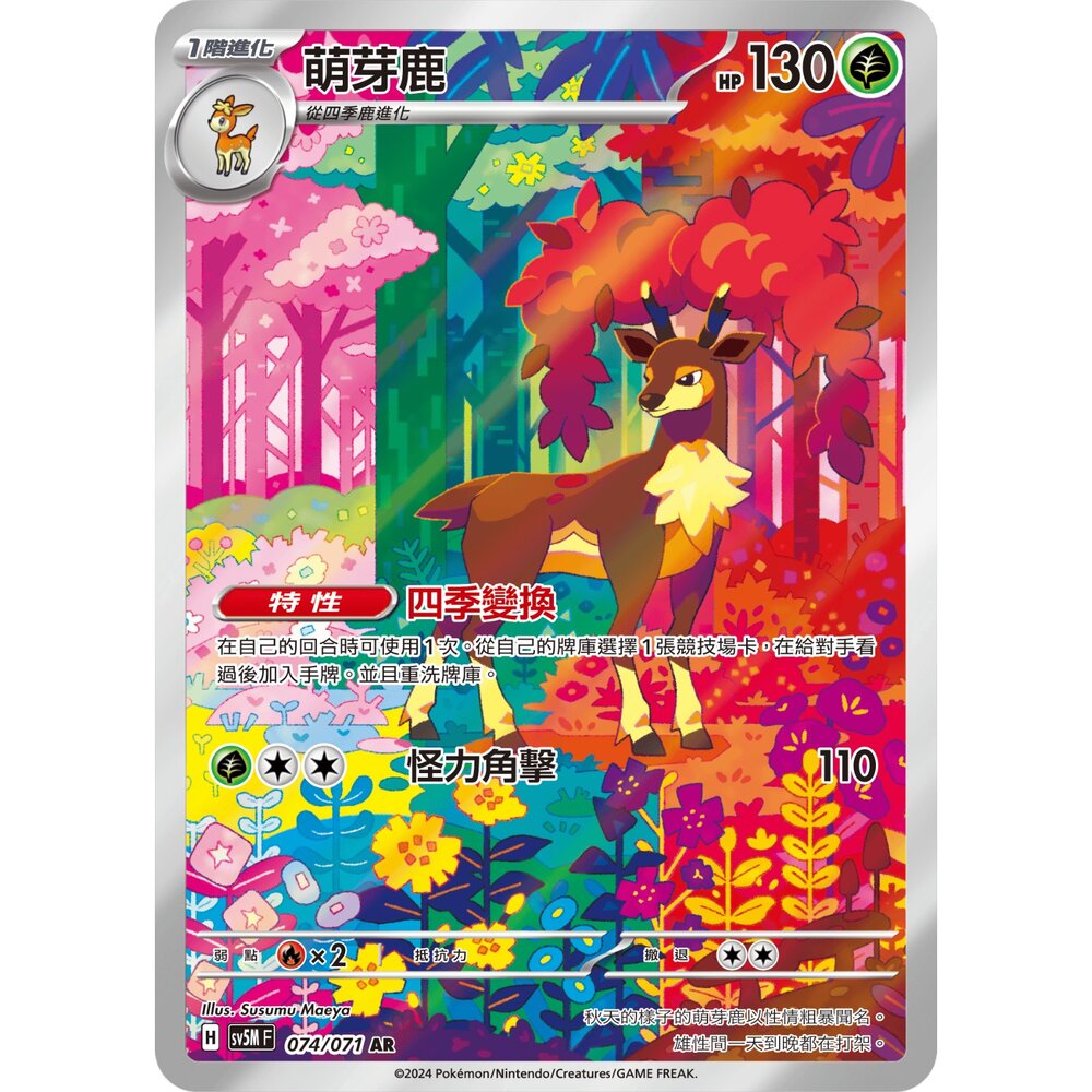 251225200119-【晴天屋】寶可夢 PTCG 中文版 萌芽鹿 SV5M 074/071 AR