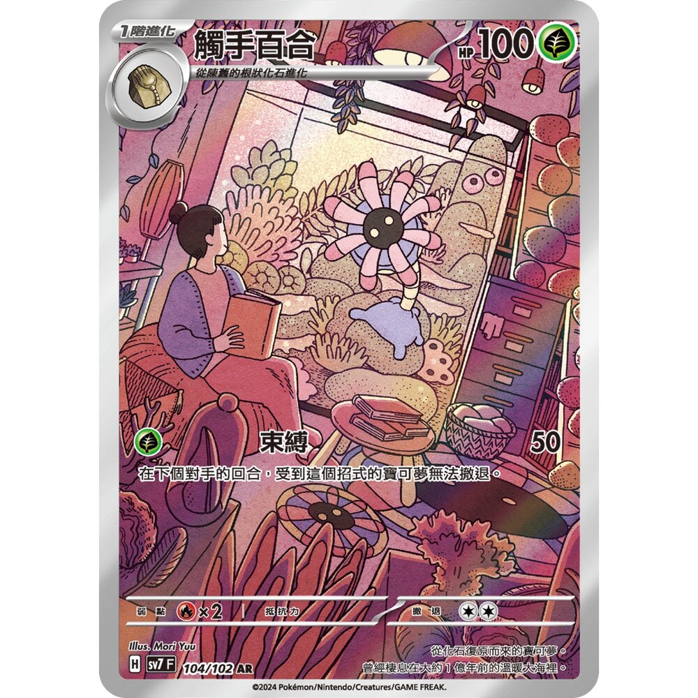 251225200243-【晴天屋】寶可夢 PTCG 中文版 觸手百合 SV7 104/102 AR