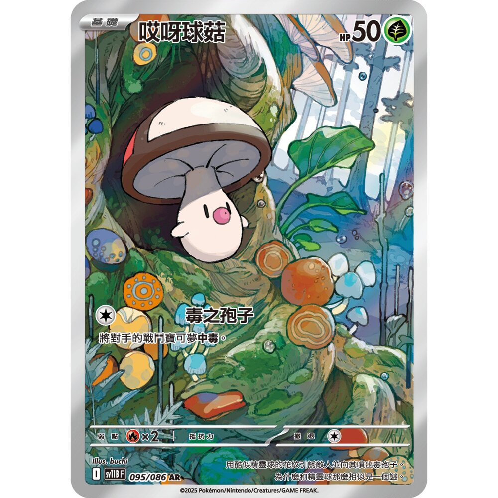 251225200713-【晴天屋】寶可夢 PTCG 中文版 哎呀球菇 SV11B 095/086 AR