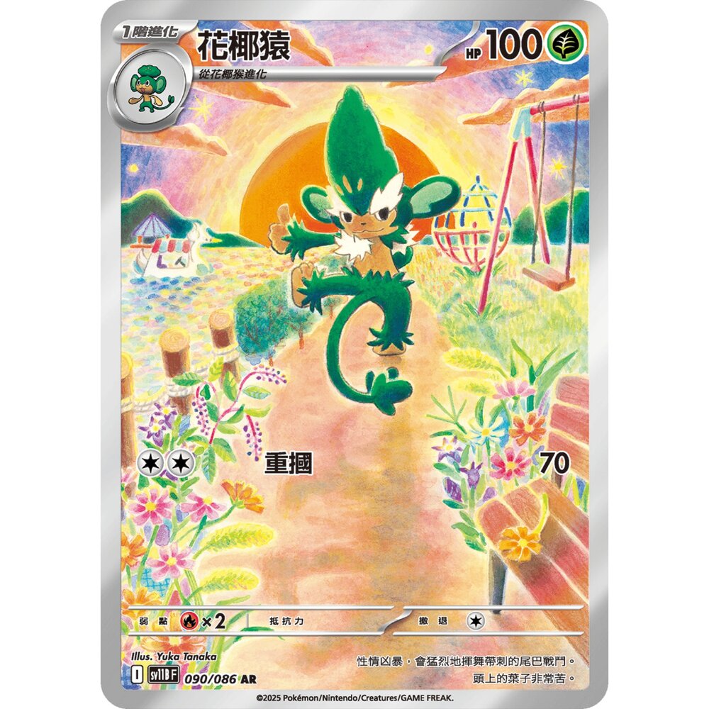 251225200841-【晴天屋】寶可夢 PTCG 中文版 花椰猿 SV11B 090/086 AR