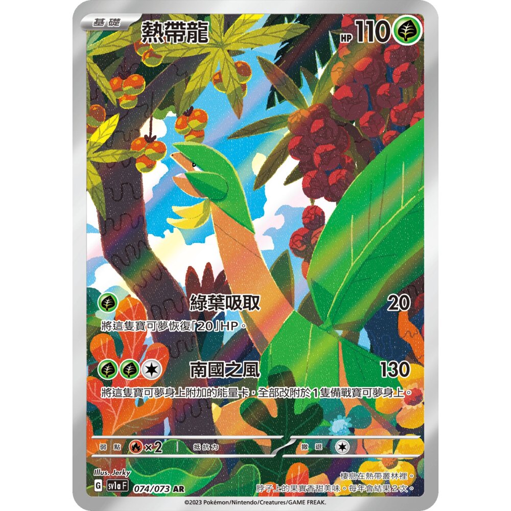 251225201130-【晴天屋】寶可夢 PTCG 中文版 熱帶龍  SV1a 074/073 AR