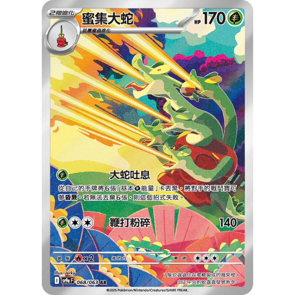 251225201252-【晴天屋】寶可夢 PTCG 中文版 蜜集大蛇 SV9a 068/063 AR