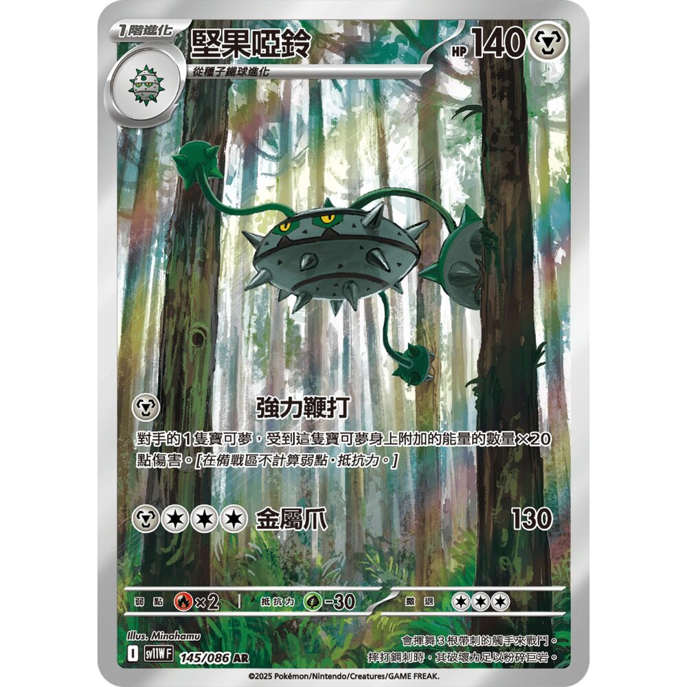 251225201810-【晴天屋】寶可夢 PTCG 中文版 堅果啞鈴 SV11W 145/086 AR
