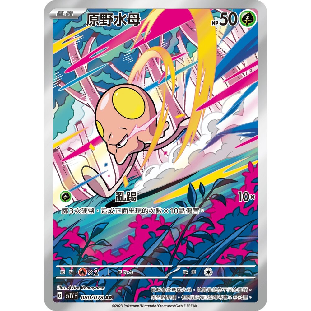 251225201941-【晴天屋】寶可夢 PTCG 中文版 原野水母 SV1V 080/078 AR