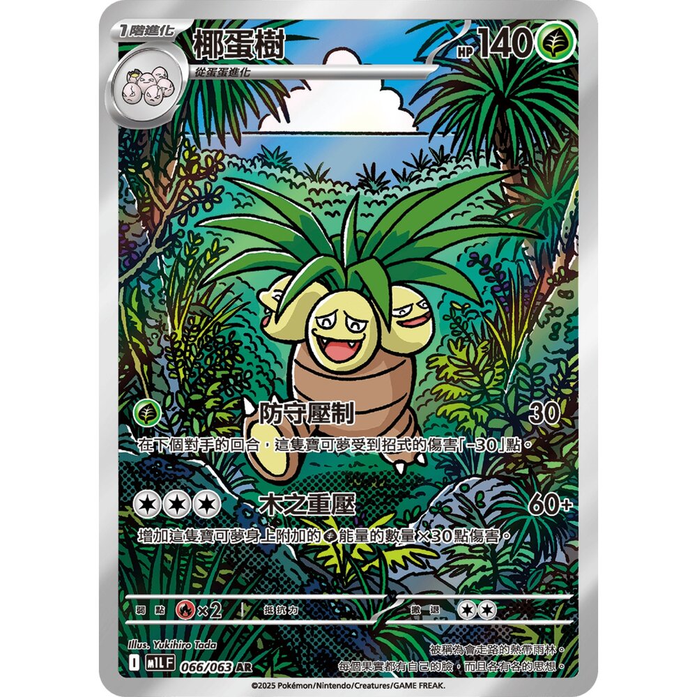 251225202339-【晴天屋】寶可夢 PTCG 中文版 椰蛋樹 M1L 066/063 AR