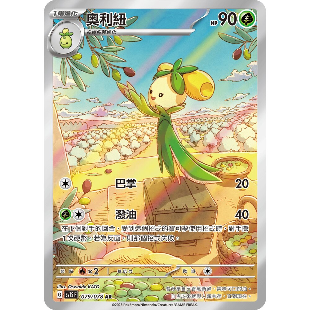 251225202501-【晴天屋】寶可夢 PTCG 中文版 奧利紐 SV1S 079/078 AR