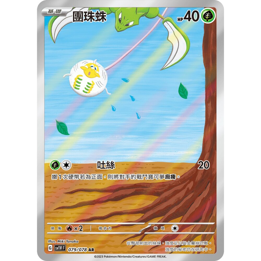 251225204029-【晴天屋】寶可夢 PTCG 中文版 團珠蛛 SV1V 079/078 AR