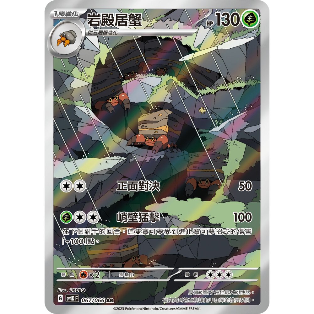 251225204208-【晴天屋】寶可夢 PTCG 中文版 岩殿居蟹 SV4K 067/066 AR