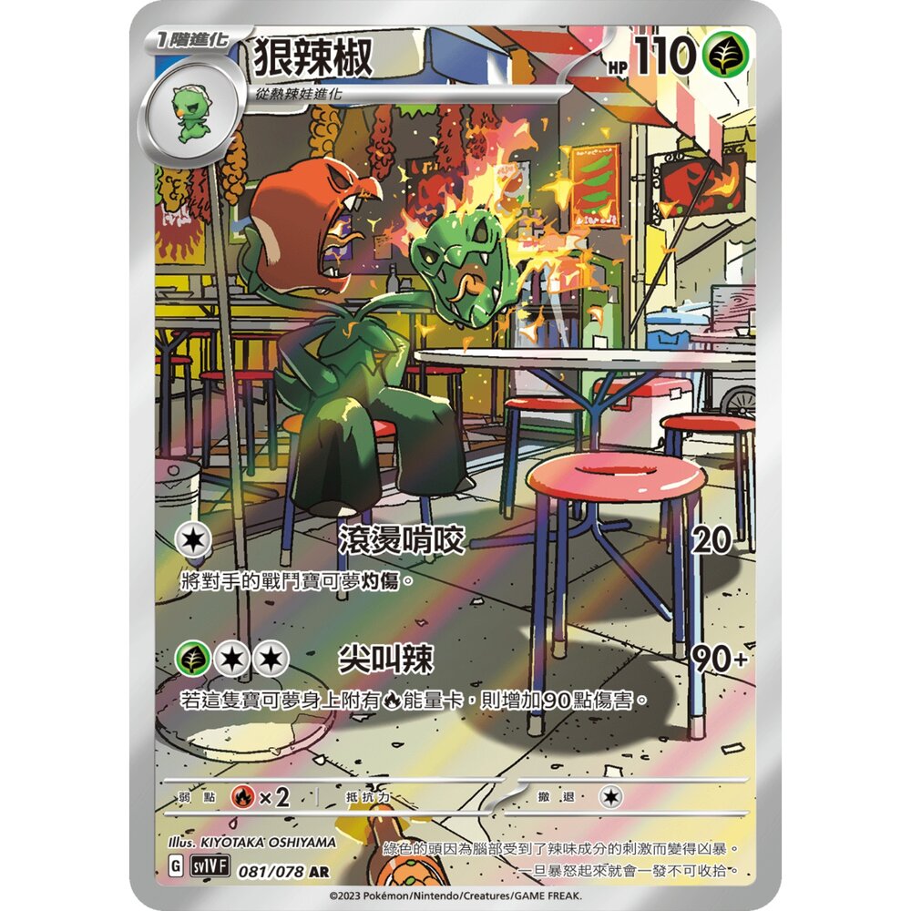 251225204628-【晴天屋】寶可夢 PTCG 中文版 狠辣椒 SV1V 081/078 AR