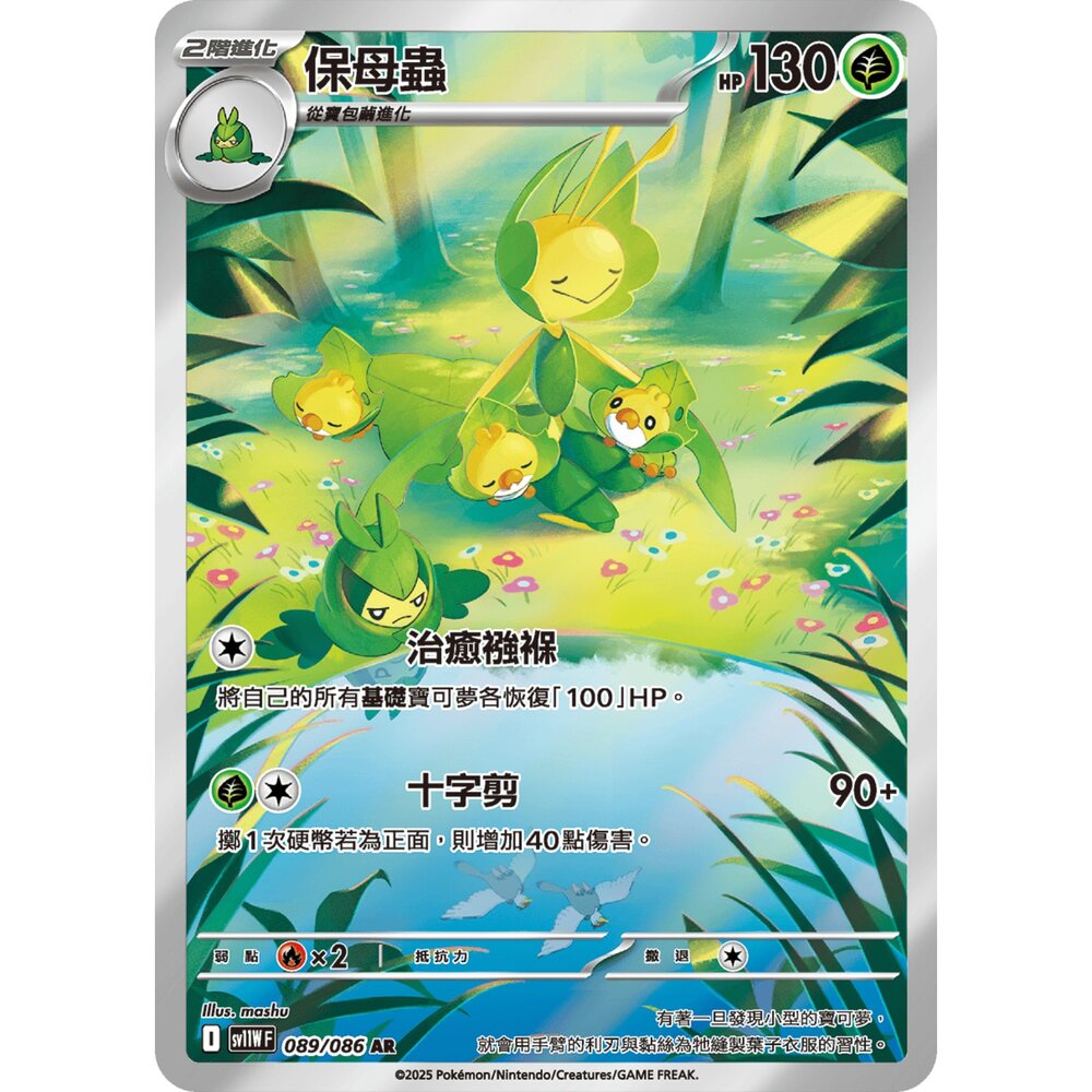 251225204913-【晴天屋】寶可夢 PTCG 中文版 保母蟲 SV11W 089/086 AR