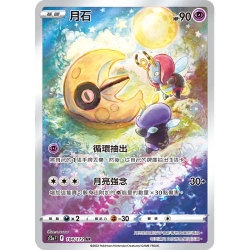 251225205845-【晴天屋】寶可夢 PTCG 中文版 月石  S12a 184/172 AR