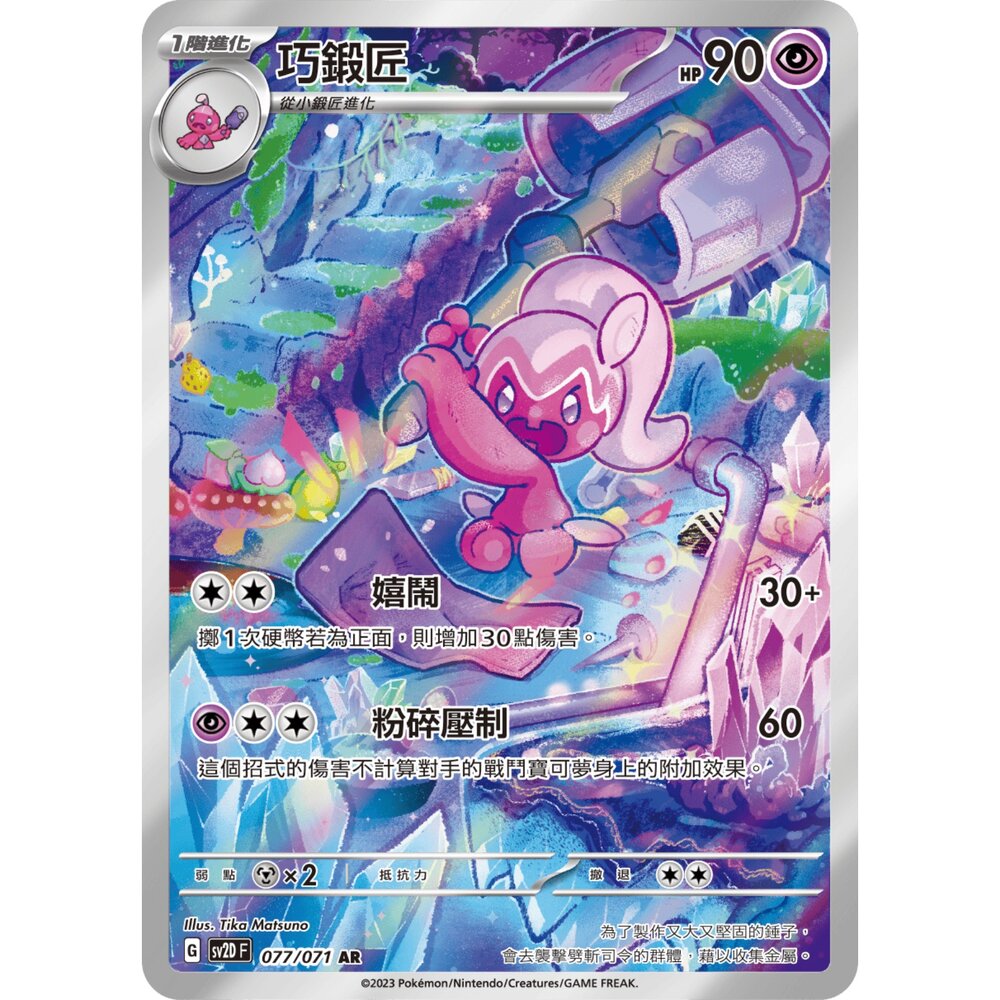 251225210224-【晴天屋】寶可夢 PTCG 中文版 巧鍛匠 SV2D 077/071 AR