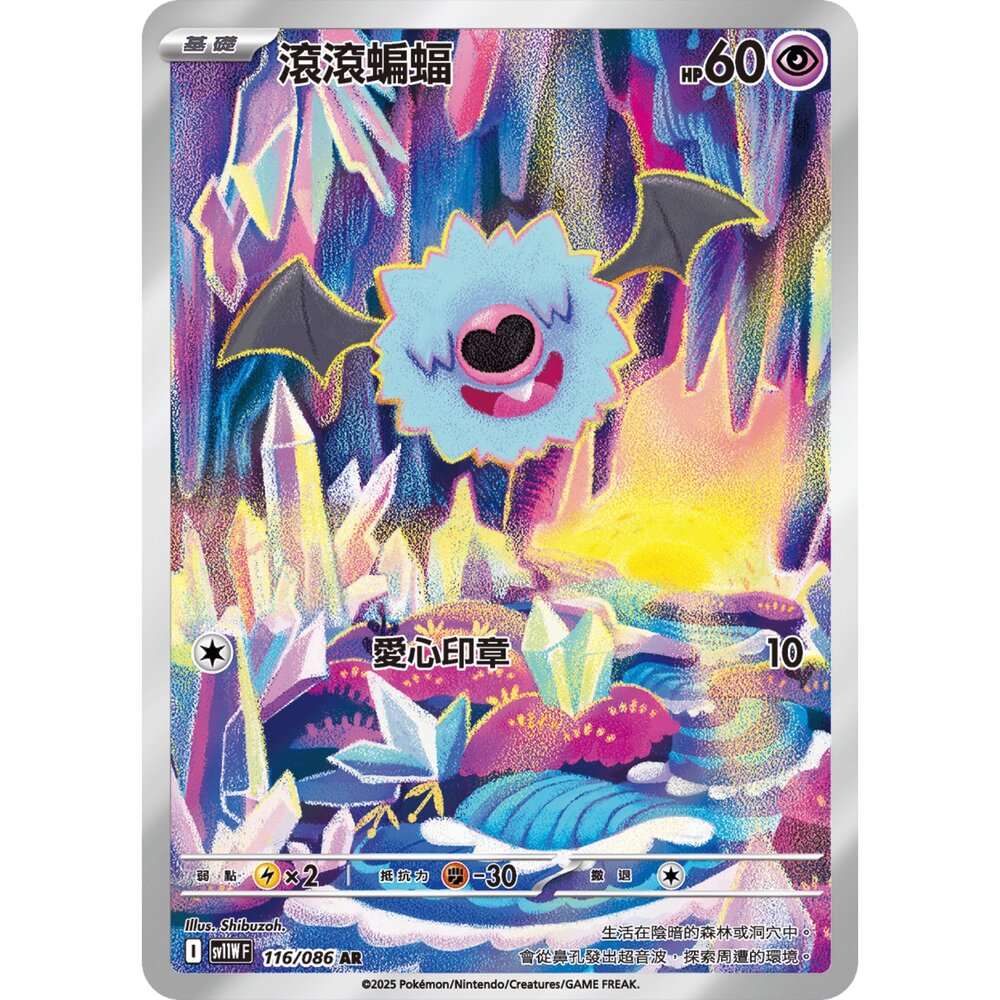 251225210345-【晴天屋】寶可夢 PTCG 中文版 滾滾蝙蝠 SV11W 116/086 AR