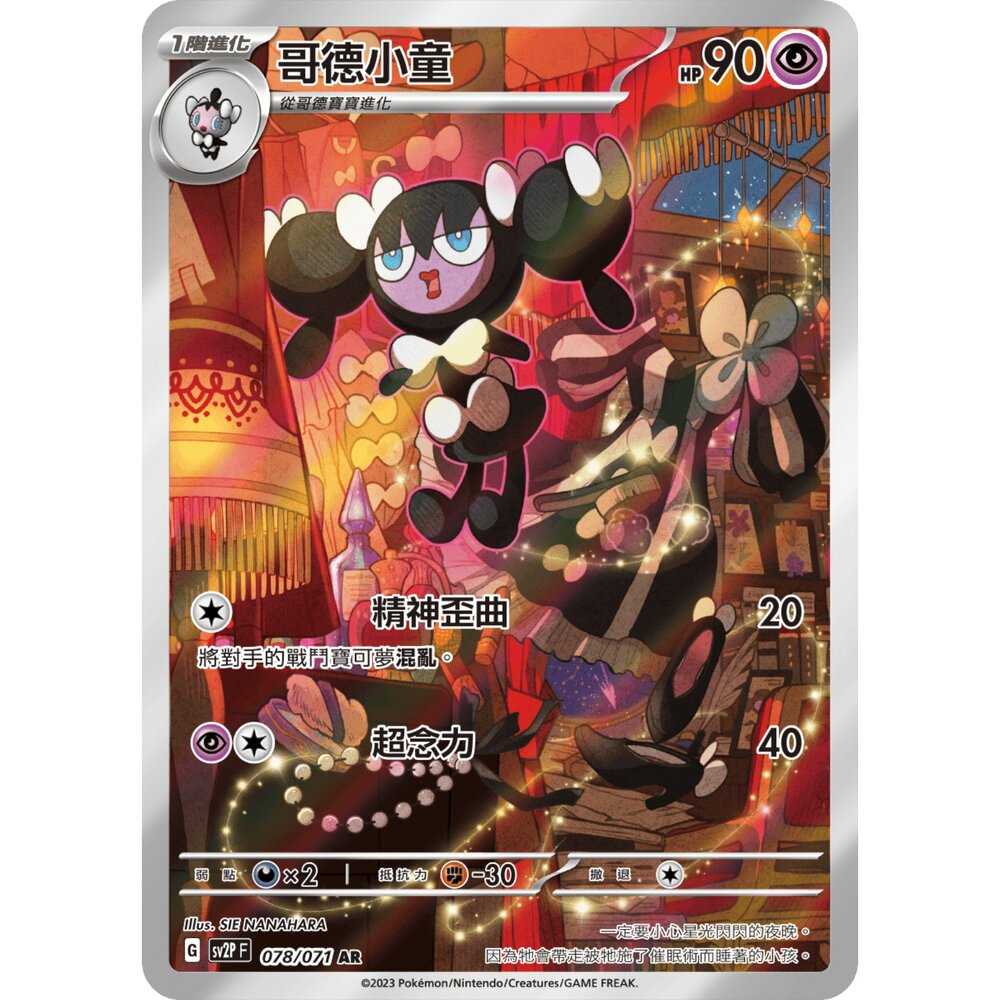 251226173434-【晴天屋】寶可夢 PTCG 中文版 哥德小童 SV2P 078/071 AR