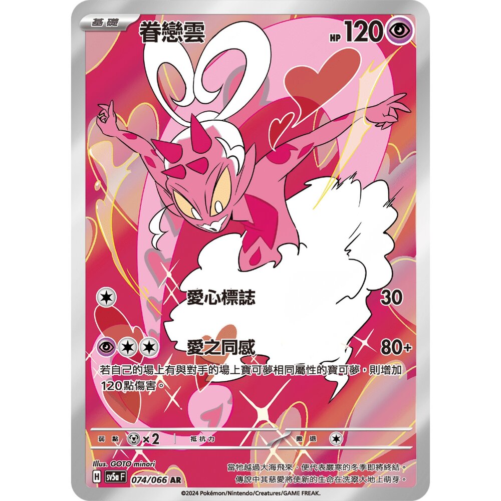 251226174935-【晴天屋】寶可夢 PTCG 中文版 眷戀雲 SV5a 074/066 AR