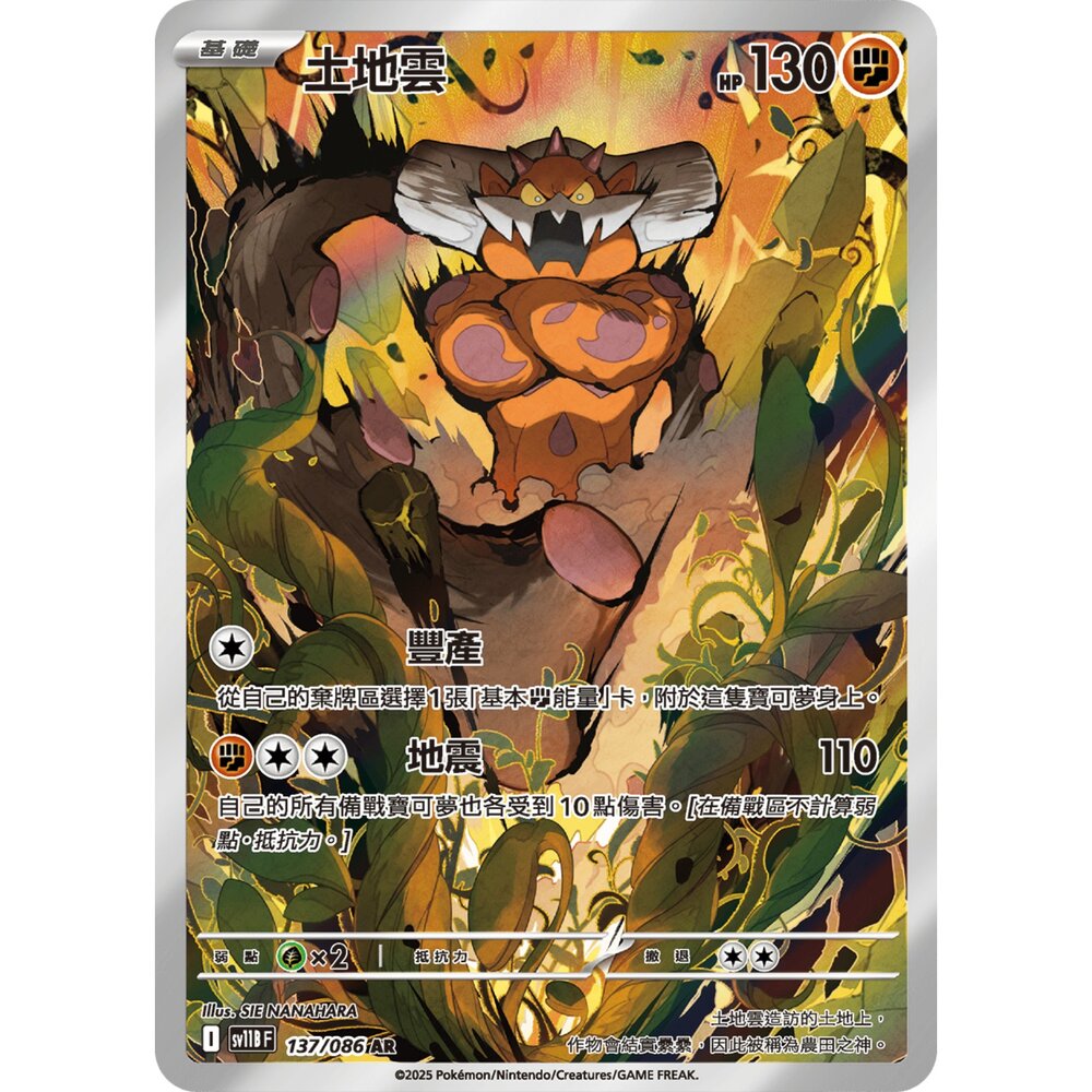 251226201012-【晴天屋】寶可夢 PTCG 中文版土地雲 SV11B 137/086 AR